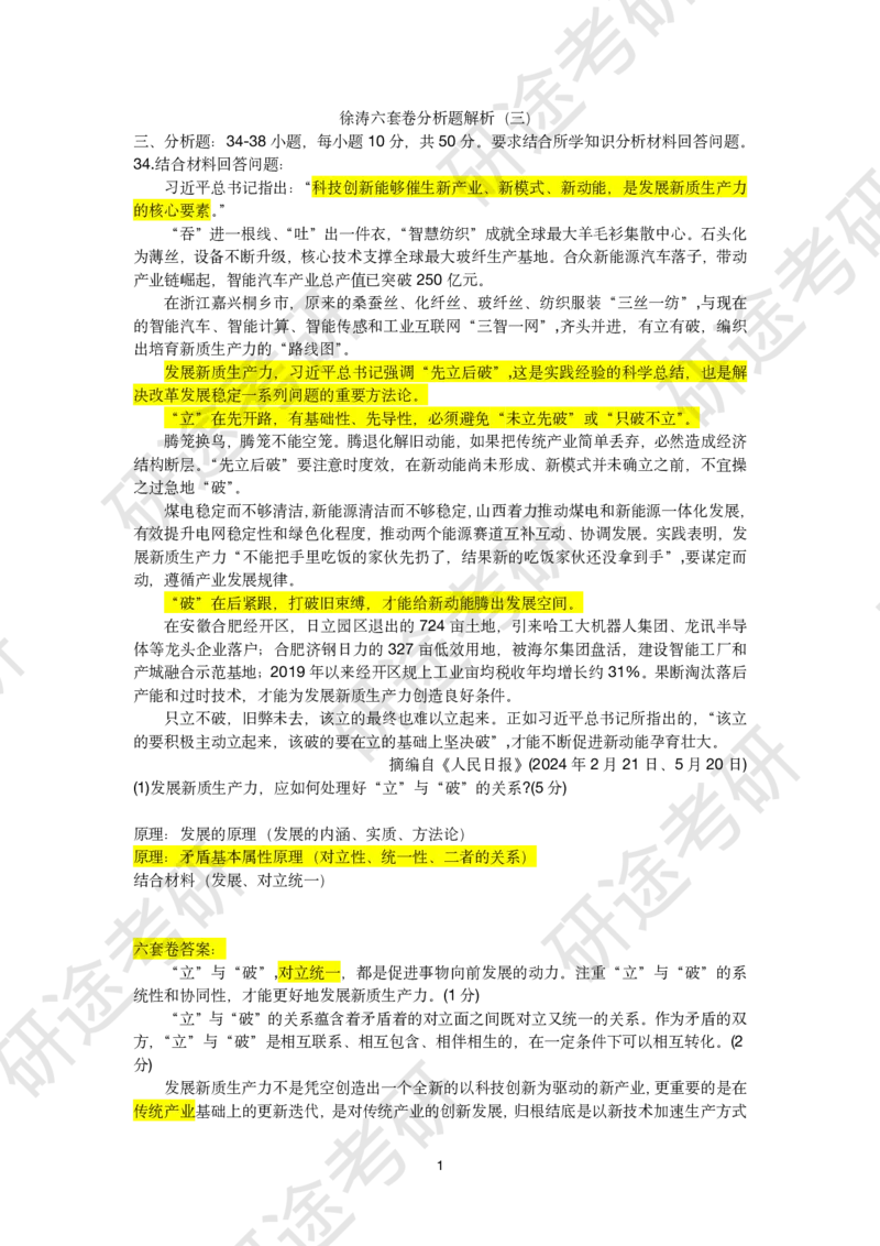 11月23日-徐涛六套卷分析题讲解（三）_2026考公资料_（49）政治理论合集_政治理论合集_2025考研政治_01.徐涛曲艺_05.冲刺突破_04.模考演练_02.6套卷模考讲解
