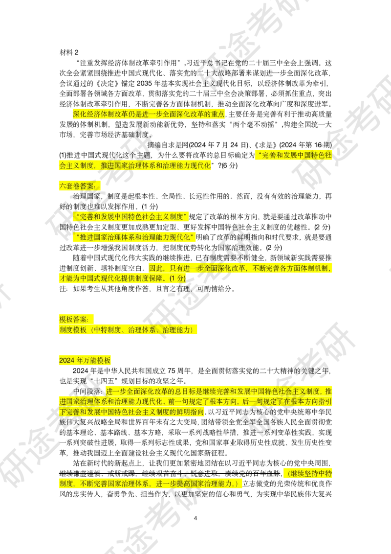 11月23日-徐涛六套卷分析题讲解（三）_2026考公资料_（49）政治理论合集_政治理论合集_2025考研政治_01.徐涛曲艺_05.冲刺突破_04.模考演练_02.6套卷模考讲解