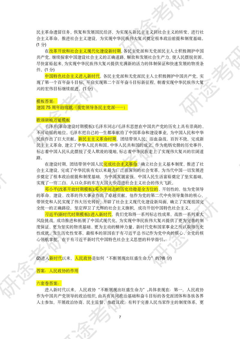 11月23日-徐涛六套卷分析题讲解（三）_2026考公资料_（49）政治理论合集_政治理论合集_2025考研政治_01.徐涛曲艺_05.冲刺突破_04.模考演练_02.6套卷模考讲解