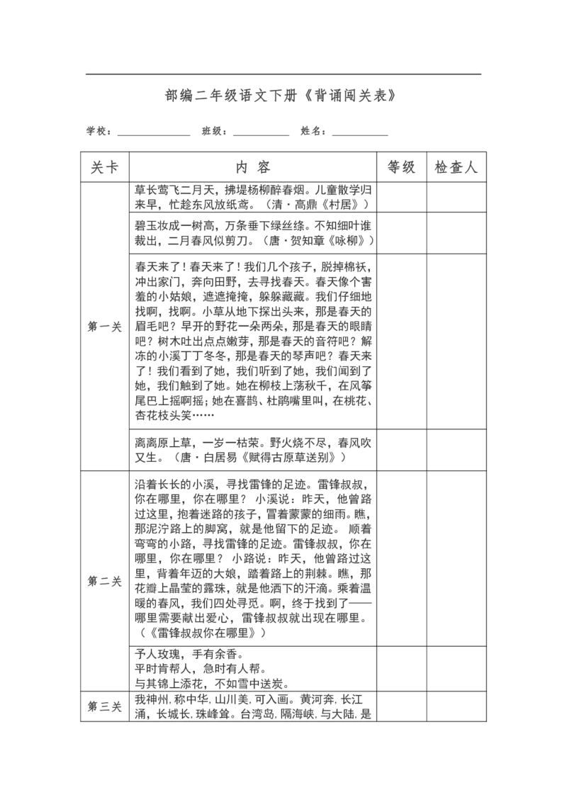 部编2年级语文下册《背诵闯关表》_二年级上下册资料_小学二年级学习资料-25年更新版_2-02、小学二年级语文下册_2-2-1、复习、知识点、归纳汇总
