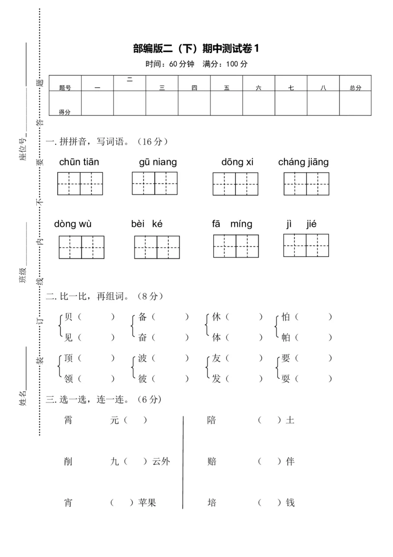 部编版二（下）期中测试卷1_二年级上下册资料_小学二年级学习资料-25年更新版_2-02、小学二年级语文下册_2-2-2、练习题、作业、试题、试卷_期中测试卷_部编版二（下）期中测试卷8套