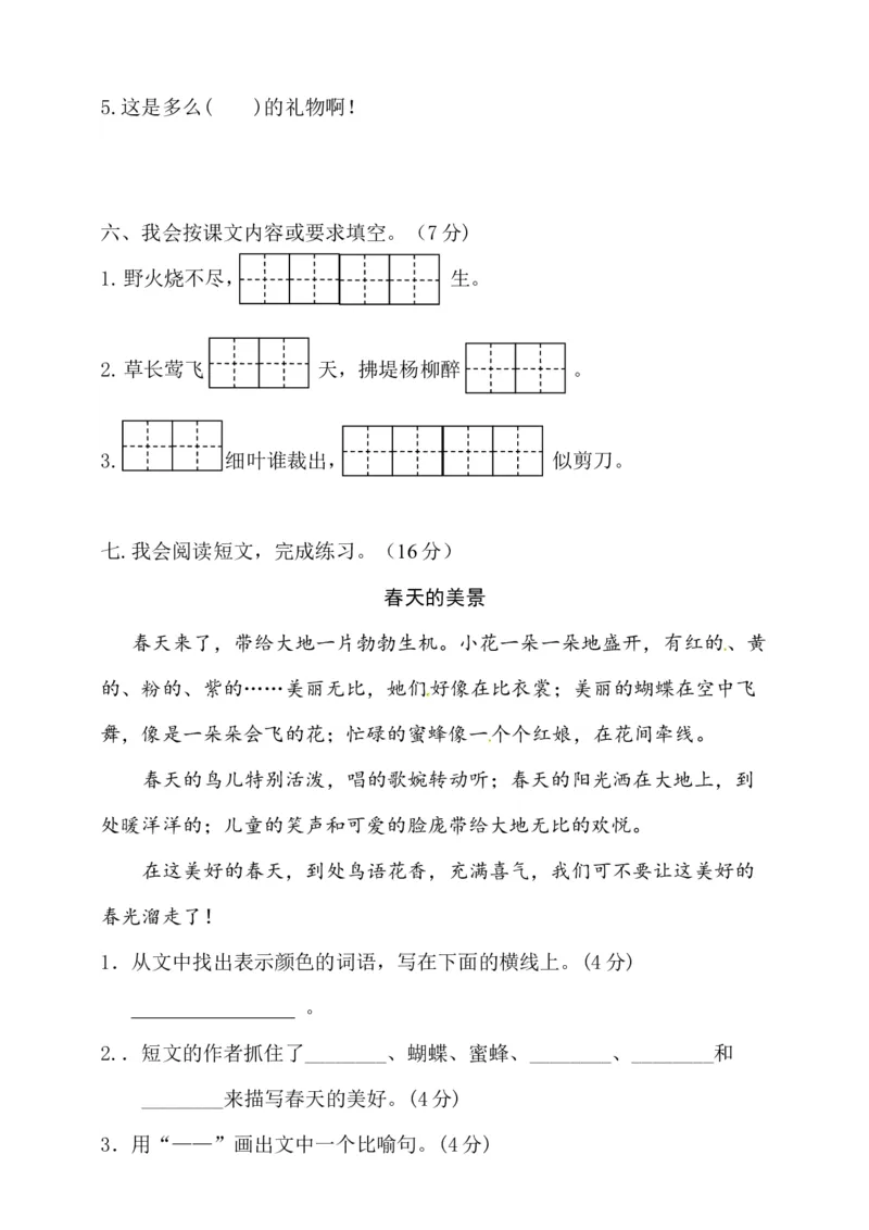 部编版二（下）期中测试卷1_二年级上下册资料_小学二年级学习资料-25年更新版_2-02、小学二年级语文下册_2-2-2、练习题、作业、试题、试卷_期中测试卷_部编版二（下）期中测试卷8套