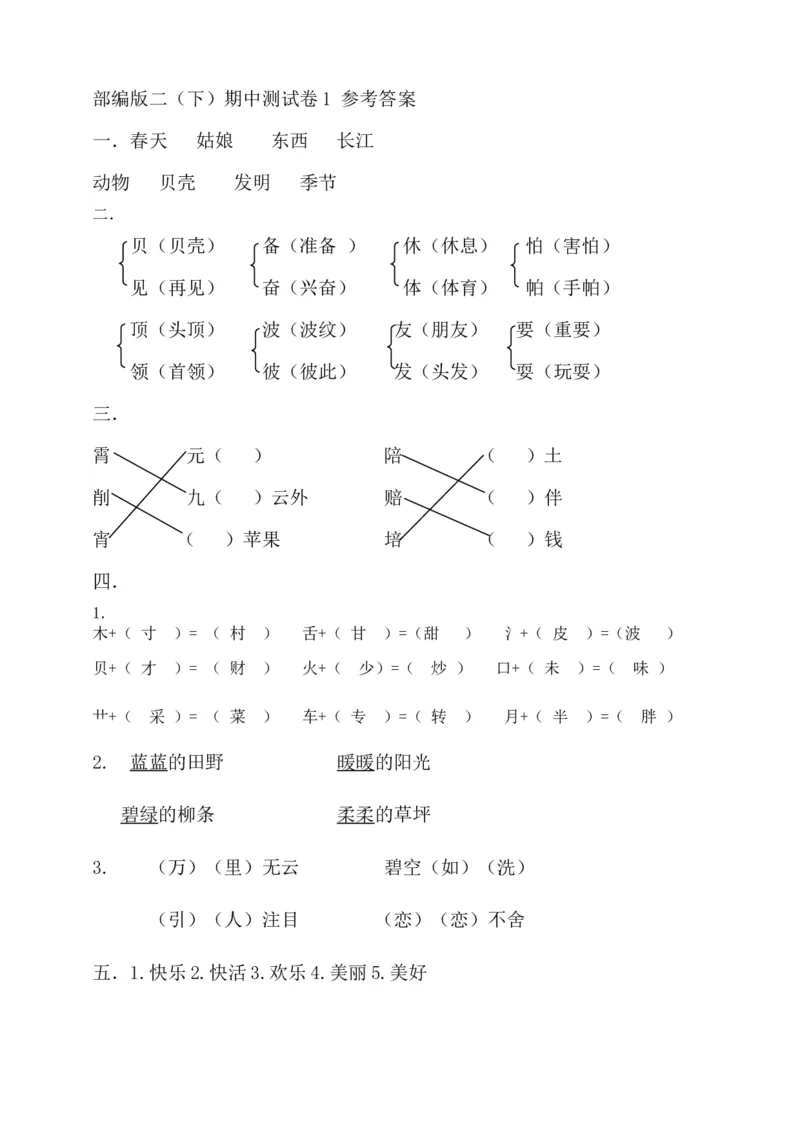部编版二（下）期中测试卷1_二年级上下册资料_小学二年级学习资料-25年更新版_2-02、小学二年级语文下册_2-2-2、练习题、作业、试题、试卷_期中测试卷_部编版二（下）期中测试卷8套