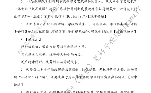 1018---标注白-弹好思政育人协奏曲_2026考公资料_（57）申论材料_00、笔杆子晨读材料_2024笔杆子晨读_笔杆子10月时政_1018弹好思政育人协奏曲话题：教育