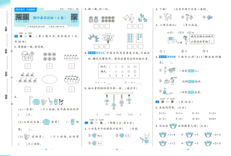 🌸9053北师版一年级上册数学《单元测试提优卷+期中期末真题卷+新情境卷》（共30套，有答案）_25秋北师版1-6年级上册数学《单元测试提优卷+期中期末真题卷+新情境卷》