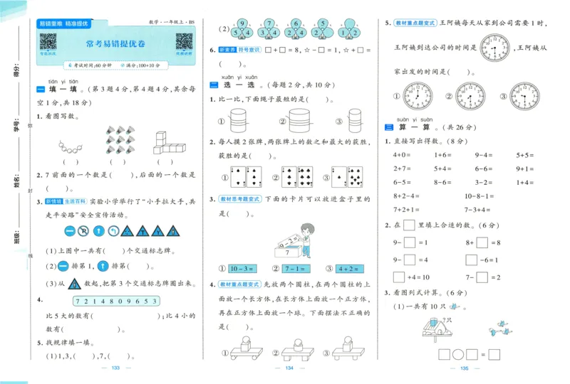 🌸9053北师版一年级上册数学《单元测试提优卷+期中期末真题卷+新情境卷》（共30套，有答案）_25秋北师版1-6年级上册数学《单元测试提优卷+期中期末真题卷+新情境卷》