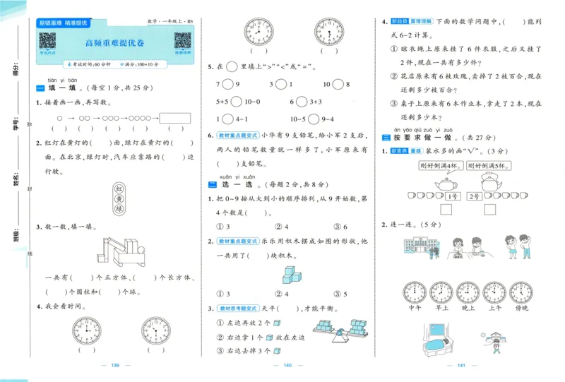 🌸9053北师版一年级上册数学《单元测试提优卷+期中期末真题卷+新情境卷》（共30套，有答案）_25秋北师版1-6年级上册数学《单元测试提优卷+期中期末真题卷+新情境卷》