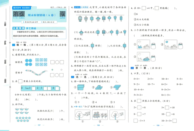 🌸9053北师版一年级上册数学《单元测试提优卷+期中期末真题卷+新情境卷》（共30套，有答案）_25秋北师版1-6年级上册数学《单元测试提优卷+期中期末真题卷+新情境卷》