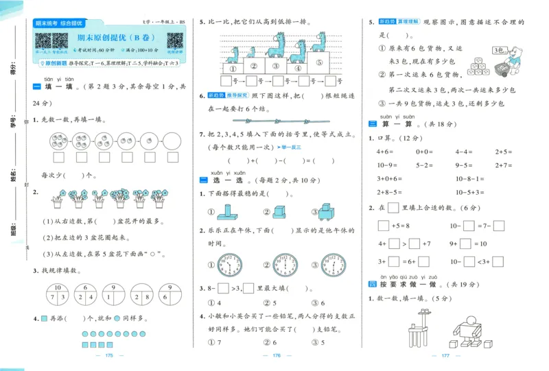 🌸9053北师版一年级上册数学《单元测试提优卷+期中期末真题卷+新情境卷》（共30套，有答案）_25秋北师版1-6年级上册数学《单元测试提优卷+期中期末真题卷+新情境卷》