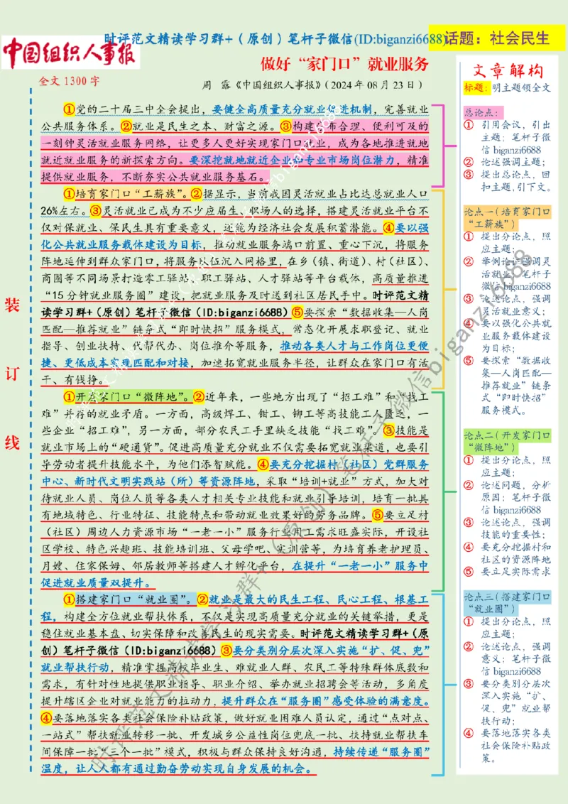 0824---标注绿-做好&ldquo;家门口&rdquo;就业服务_2026考公资料_（57）申论材料_00、笔杆子晨读材料_2024笔杆子晨读_笔杆子8月时政_0824做好&ldquo;家门口&rdquo;就业服务话题：社会民生