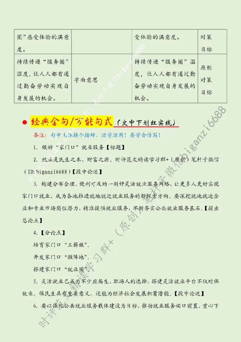 0824---标注绿-做好&ldquo;家门口&rdquo;就业服务_2026考公资料_（57）申论材料_00、笔杆子晨读材料_2024笔杆子晨读_笔杆子8月时政_0824做好&ldquo;家门口&rdquo;就业服务话题：社会民生
