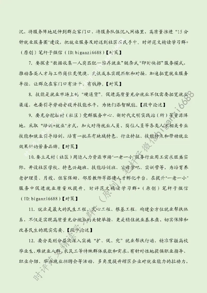 0824---标注绿-做好&ldquo;家门口&rdquo;就业服务_2026考公资料_（57）申论材料_00、笔杆子晨读材料_2024笔杆子晨读_笔杆子8月时政_0824做好&ldquo;家门口&rdquo;就业服务话题：社会民生