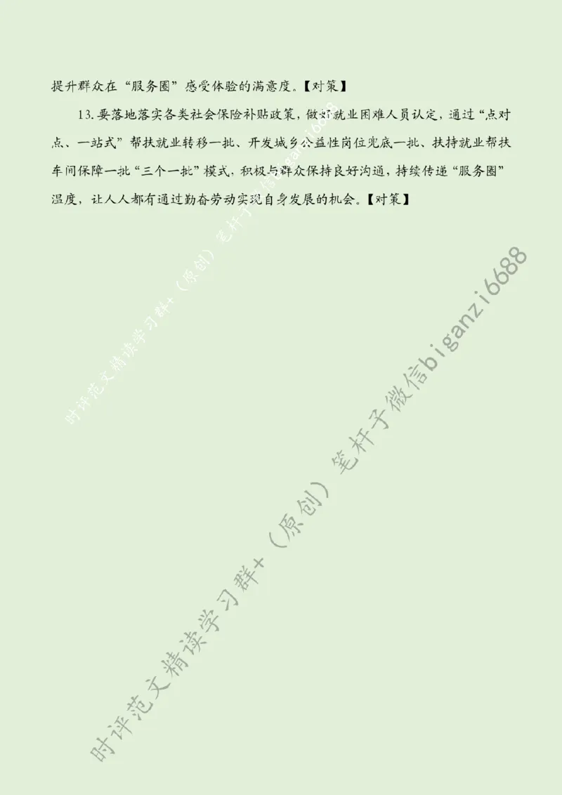 0824---标注绿-做好&ldquo;家门口&rdquo;就业服务_2026考公资料_（57）申论材料_00、笔杆子晨读材料_2024笔杆子晨读_笔杆子8月时政_0824做好&ldquo;家门口&rdquo;就业服务话题：社会民生
