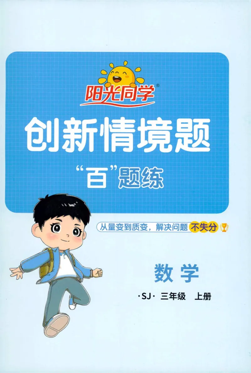 苏3情境题_25秋小学语数英习题试卷_数学_苏教版_阳光同学计算小达人苏教25年上册1-6_阳光同学计算小达人SJ3上