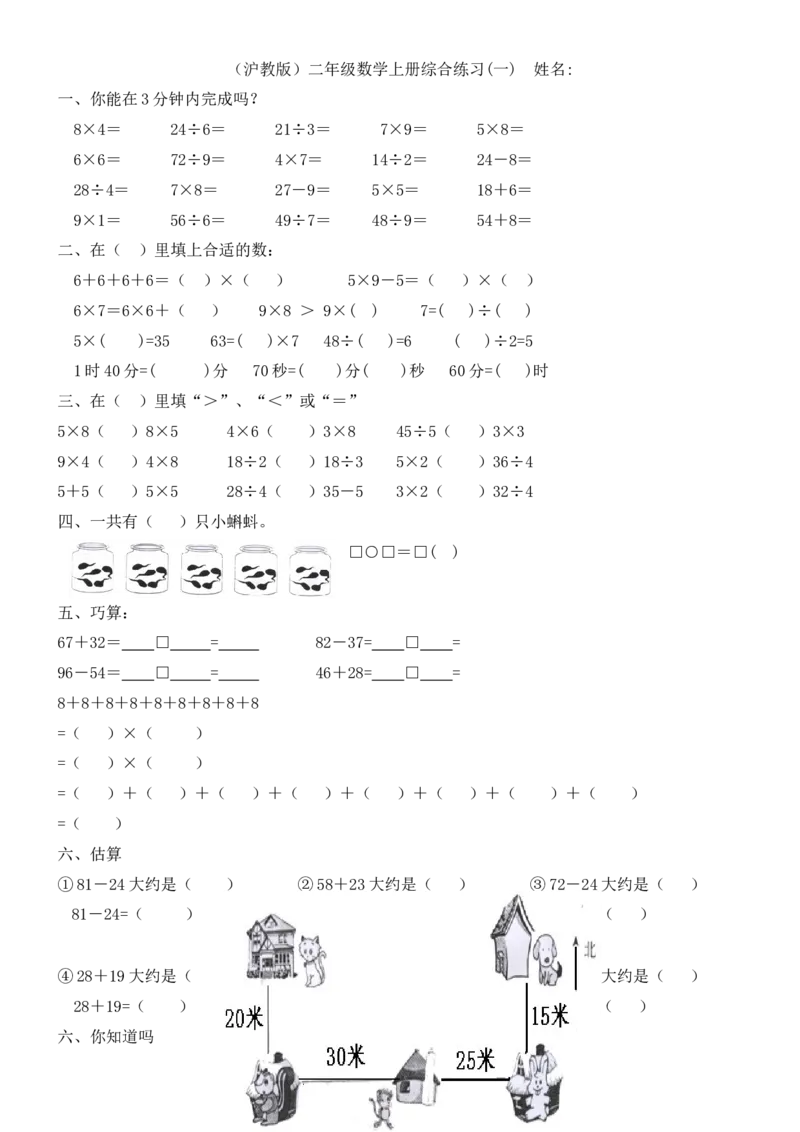 （沪教版）二年级数学上册总复习题_二年级上下册资料_小学二年级学习资料-25年更新版_2-03、小学二年级数学上册_2-3-2、练习题、作业、试题、试卷_沪教版_专项练习