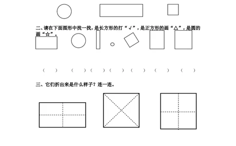 （苏教版）一年级数学下册认识长方形、正方形、圆及答案_一年级上下册资料_一年级上语数英上下册学习资料_3-6-4、小学一年级数学下册_苏教版_2、同步练习