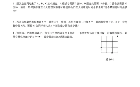 第16讲统筹与对策_小学数学思维训练电子版举一反三奥数逻辑拓展专项图解强化_四年级_数学四年级（教师版+学生版，含详细解析）全国通用(24)份_学生版