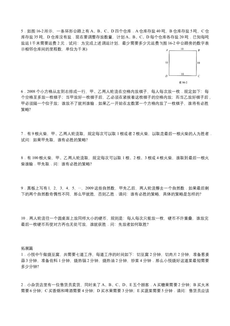 第16讲统筹与对策_小学数学思维训练电子版举一反三奥数逻辑拓展专项图解强化_四年级_数学四年级（教师版+学生版，含详细解析）全国通用(24)份_学生版