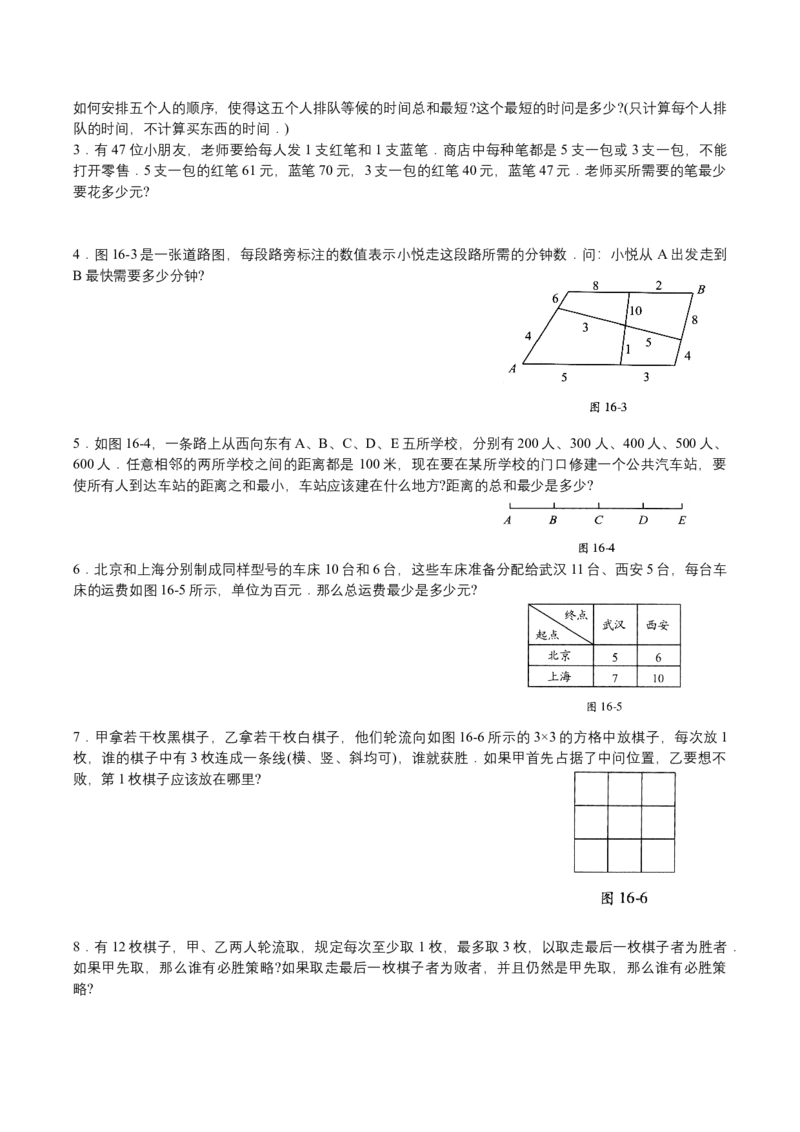 第16讲统筹与对策_小学数学思维训练电子版举一反三奥数逻辑拓展专项图解强化_四年级_数学四年级（教师版+学生版，含详细解析）全国通用(24)份_学生版