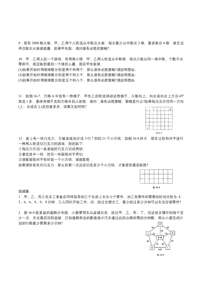 第16讲统筹与对策_小学数学思维训练电子版举一反三奥数逻辑拓展专项图解强化_四年级_数学四年级（教师版+学生版，含详细解析）全国通用(24)份_学生版