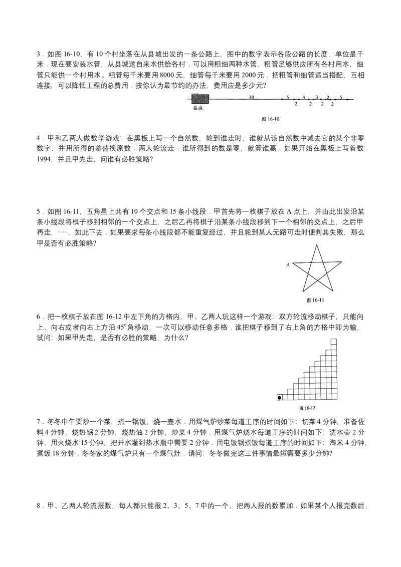 第16讲统筹与对策_小学数学思维训练电子版举一反三奥数逻辑拓展专项图解强化_四年级_数学四年级（教师版+学生版，含详细解析）全国通用(24)份_学生版