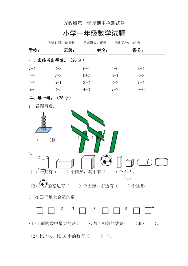 苏教版数学一年级上学期期中测试卷1_一年级上下册资料_小学一年级学习资料-25年更新版_1-03、小学一年级数学上册_苏教版_05、期中试卷_苏教版数学一年级上学期期中测试卷