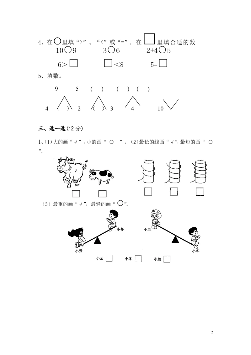 苏教版数学一年级上学期期中测试卷1_一年级上下册资料_小学一年级学习资料-25年更新版_1-03、小学一年级数学上册_苏教版_05、期中试卷_苏教版数学一年级上学期期中测试卷