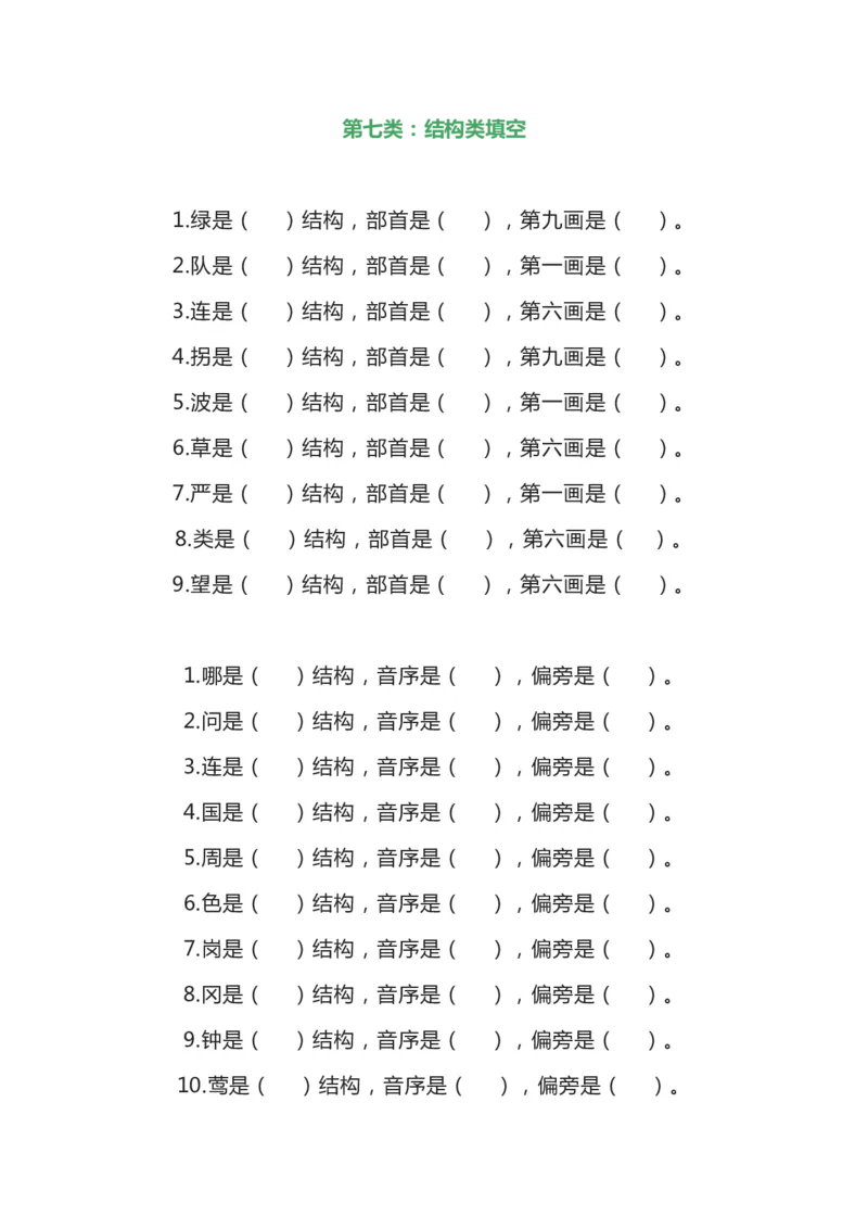 部编二年级语文上册汉字偏旁部首全面复习题（共7类）_二年级上下册资料_小学二年级学习资料-25年更新版_2-01、小学二年级语文上册_2-1-2、练习题、作业、试题、试卷_专项练习