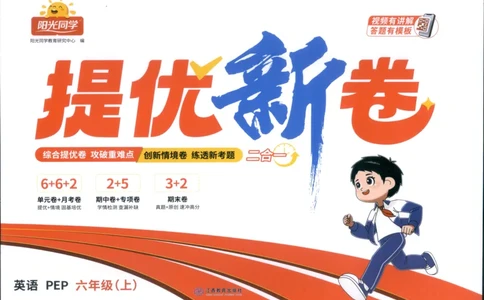 提优新卷_25秋小学语数英习题试卷_英语_人教版_英语《阳光同学提优新卷》人教25秋_提优新卷英语人教6
