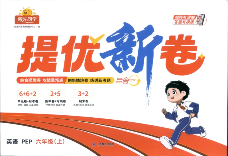 提优新卷_25秋小学语数英习题试卷_英语_人教版_英语《阳光同学提优新卷》人教25秋_提优新卷英语人教6