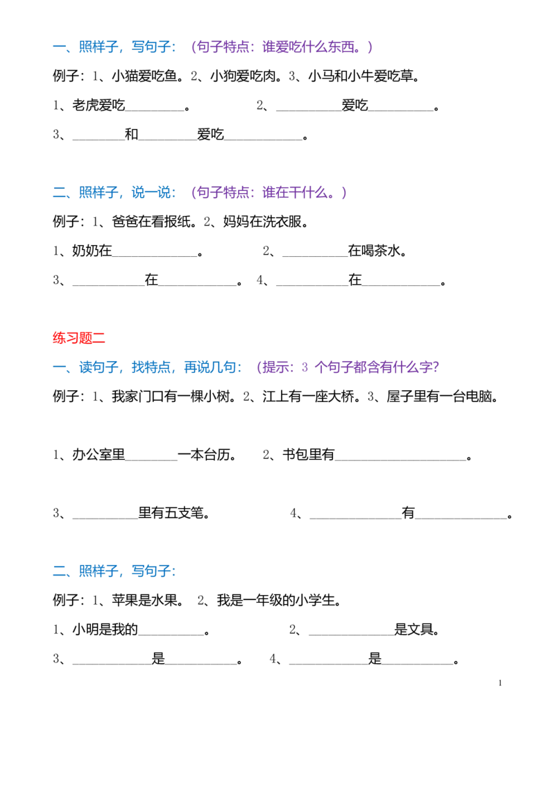 部编版一年语文上册-期末复习句子专项_一年级上下册资料_小学一年级学习资料-25年更新版_1-01、小学一年级语文上册_01、知识汇总