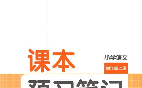 预习笔记四年级_25秋《一本预习笔记》语数外，人教，北师1-6上_25秋《一本预习笔记》语文1-6_四年级预习笔记语文
