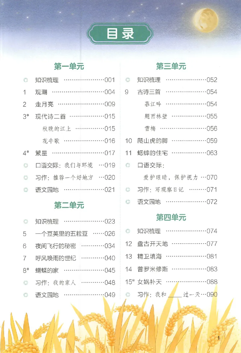 预习笔记四年级_25秋《一本预习笔记》语数外，人教，北师1-6上_25秋《一本预习笔记》语文1-6_四年级预习笔记语文
