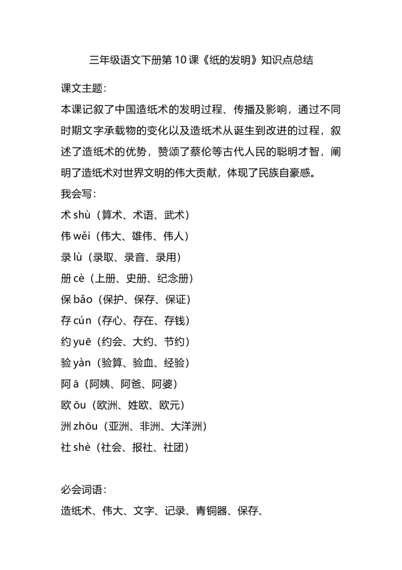 部编版语文三年级下册：语文第10课《纸的发明》主题总结和生字解读_三年级上下册资料_小学三年级学习资料-25年更新版_3-02、小学三年级语文下册