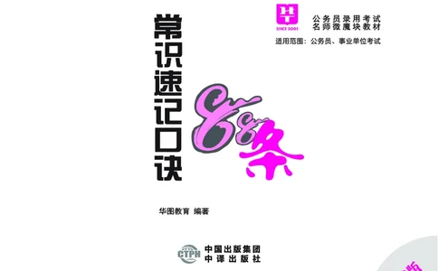 常识速记口诀88条（9.0版）_2026考公资料_（20）李梦娇_2024李梦娇常识速记口诀88条9.0版