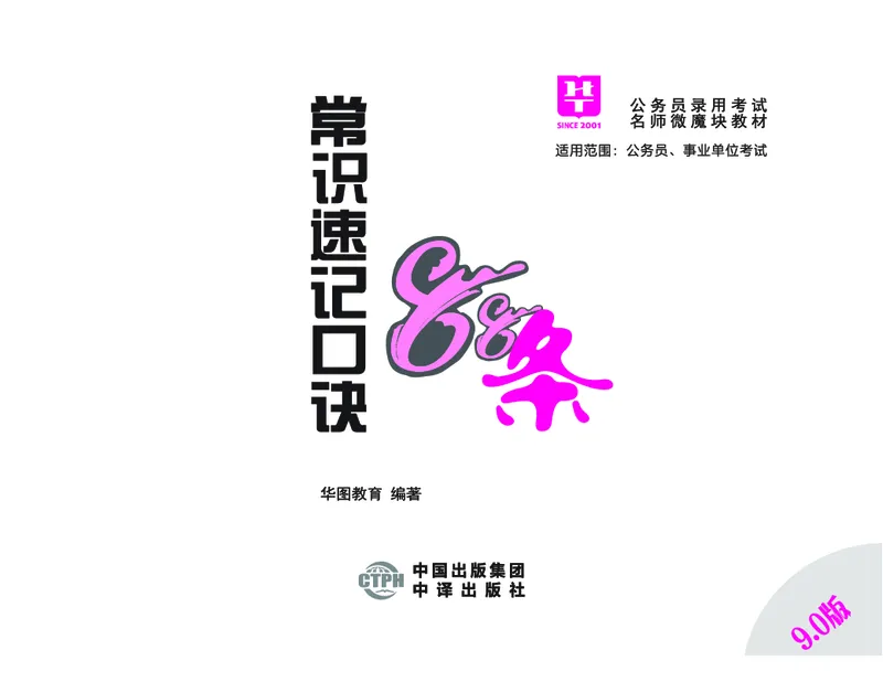 常识速记口诀88条（9.0版）_2026考公资料_（20）李梦娇_2024李梦娇常识速记口诀88条9.0版