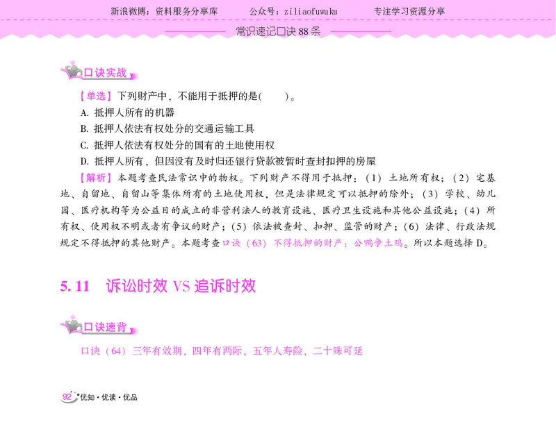 常识速记口诀88条（9.0版）_2026考公资料_（20）李梦娇_2024李梦娇常识速记口诀88条9.0版