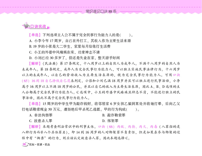 常识速记口诀88条（9.0版）_2026考公资料_（20）李梦娇_2024李梦娇常识速记口诀88条9.0版