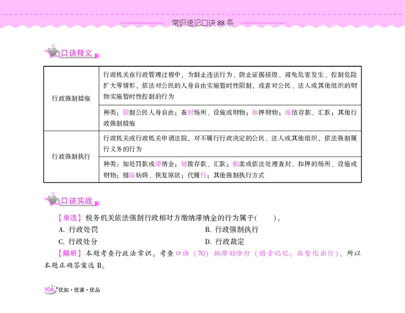 常识速记口诀88条（9.0版）_2026考公资料_（20）李梦娇_2024李梦娇常识速记口诀88条9.0版