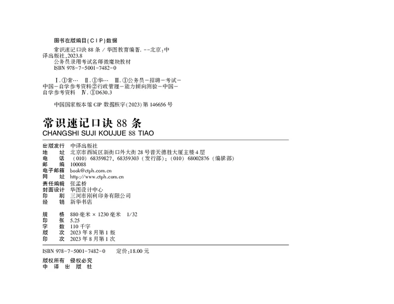 常识速记口诀88条（9.0版）_2026考公资料_（20）李梦娇_2024李梦娇常识速记口诀88条9.0版