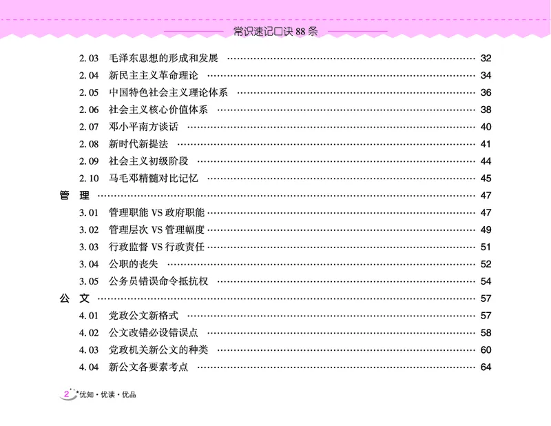 常识速记口诀88条（9.0版）_2026考公资料_（20）李梦娇_2024李梦娇常识速记口诀88条9.0版