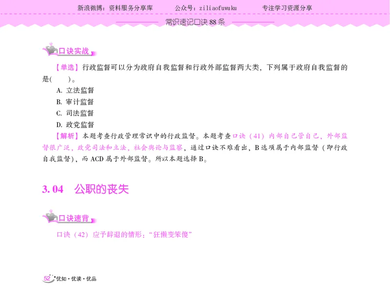 常识速记口诀88条（9.0版）_2026考公资料_（20）李梦娇_2024李梦娇常识速记口诀88条9.0版