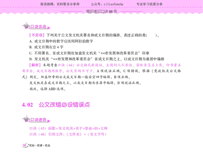 常识速记口诀88条（9.0版）_2026考公资料_（20）李梦娇_2024李梦娇常识速记口诀88条9.0版
