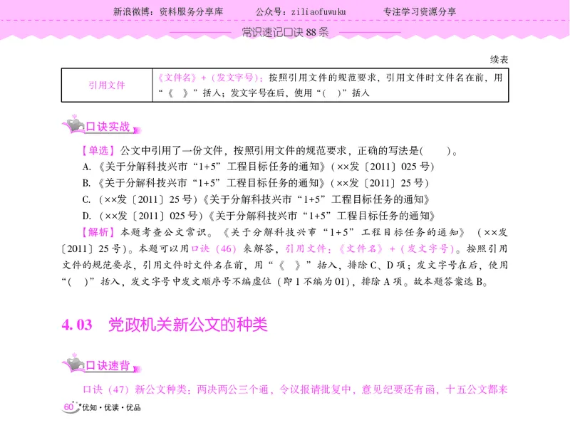 常识速记口诀88条（9.0版）_2026考公资料_（20）李梦娇_2024李梦娇常识速记口诀88条9.0版