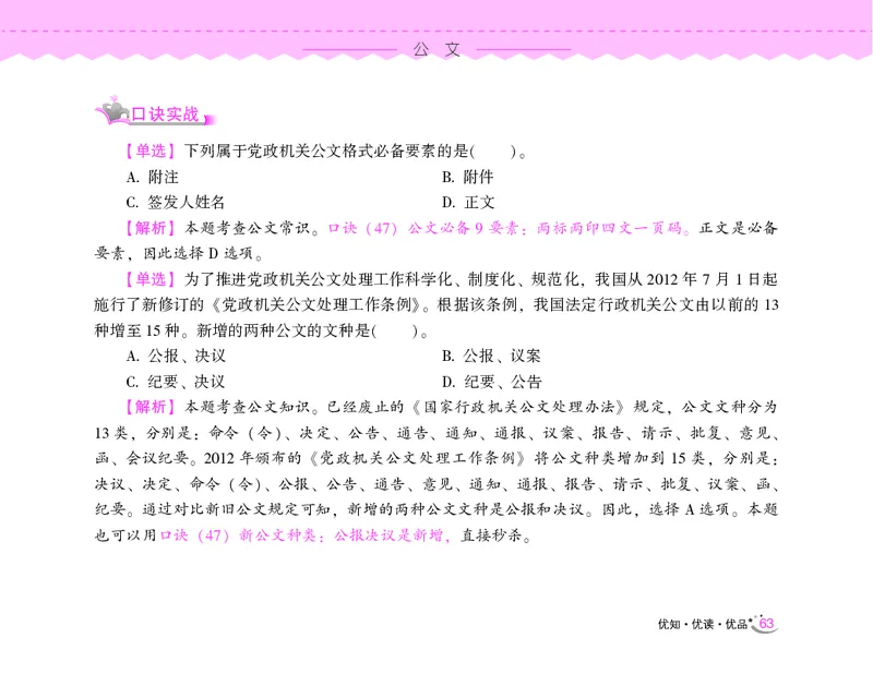 常识速记口诀88条（9.0版）_2026考公资料_（20）李梦娇_2024李梦娇常识速记口诀88条9.0版