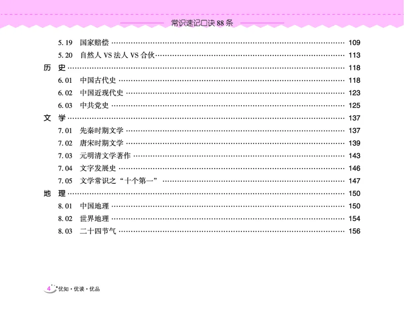 常识速记口诀88条（9.0版）_2026考公资料_（20）李梦娇_2024李梦娇常识速记口诀88条9.0版