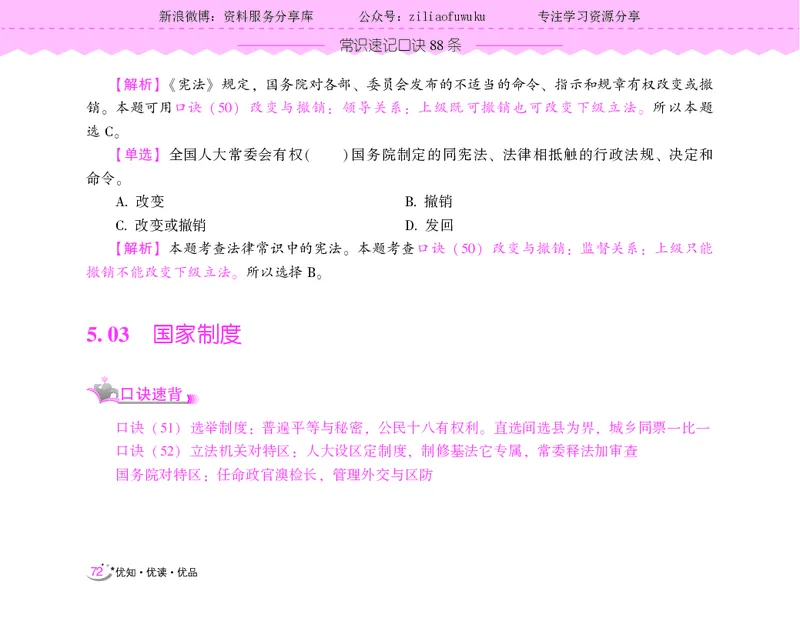 常识速记口诀88条（9.0版）_2026考公资料_（20）李梦娇_2024李梦娇常识速记口诀88条9.0版