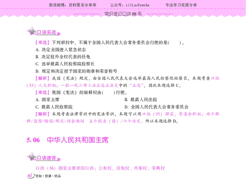 常识速记口诀88条（9.0版）_2026考公资料_（20）李梦娇_2024李梦娇常识速记口诀88条9.0版