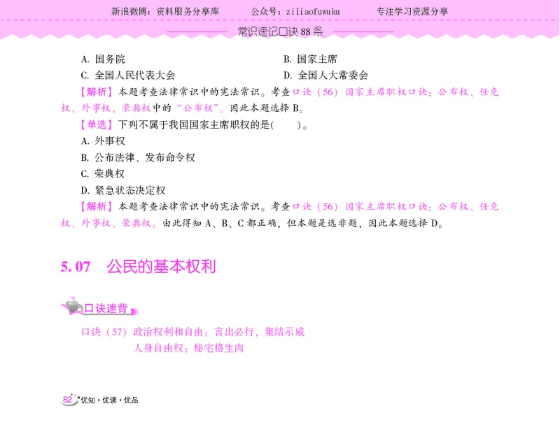 常识速记口诀88条（9.0版）_2026考公资料_（20）李梦娇_2024李梦娇常识速记口诀88条9.0版