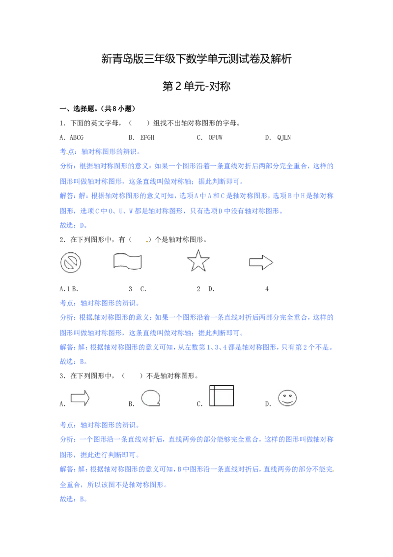 第二单元-对称_三年级上下册资料_三年级上语数英上下册学习资料_3-8-4、小学三年级数学下册_青岛版_3、单元测试卷